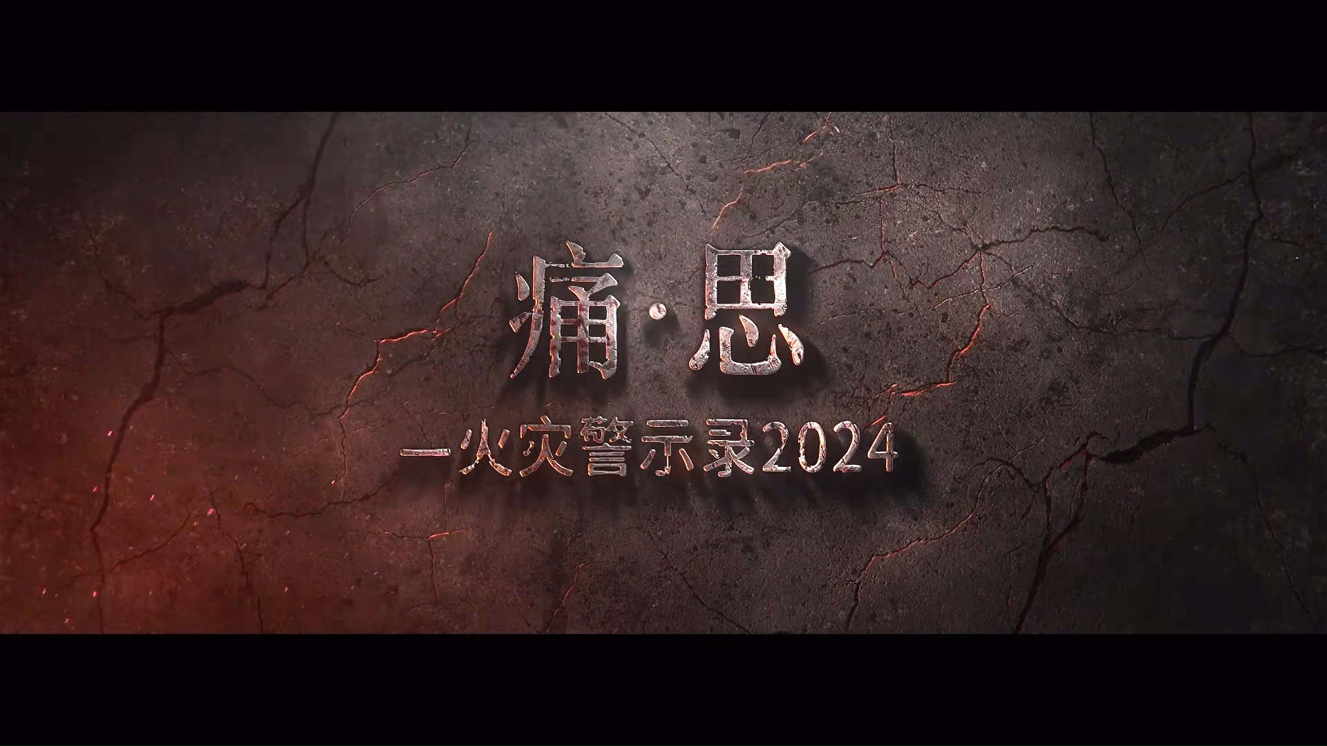 痛·思–火灾警示录2024：第2集突然而至的灾难
