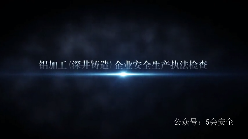 “百日清零行动”重点整治事项解读视频2-“铝7条”解读视频