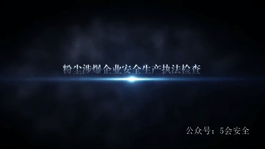 “百日清零行动”重点整治事项解读视频3-“粉尘6条”解读视频