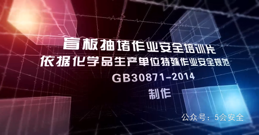 盲板抽堵作业