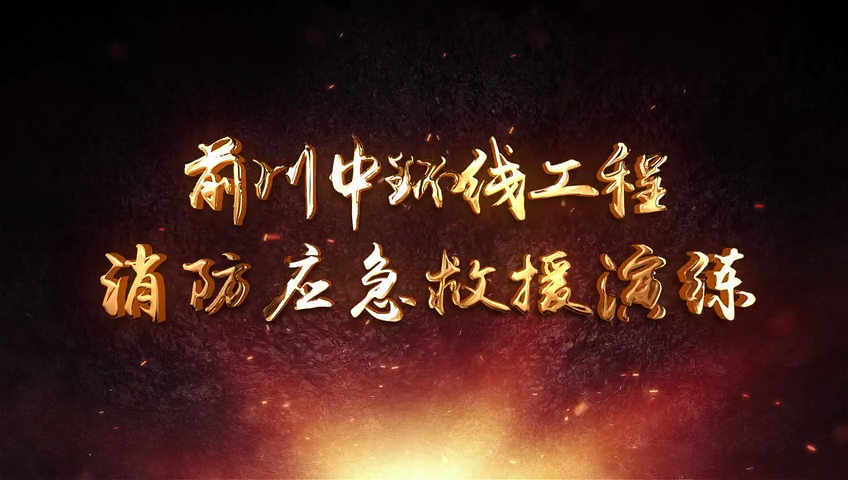 真人演示消防应急救援演练，对照执行！