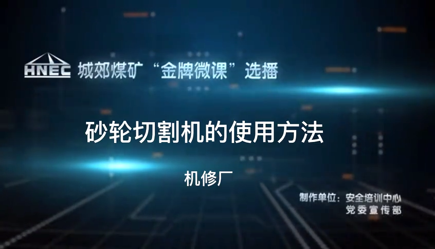 真人演示：砂轮切割机的安全使用