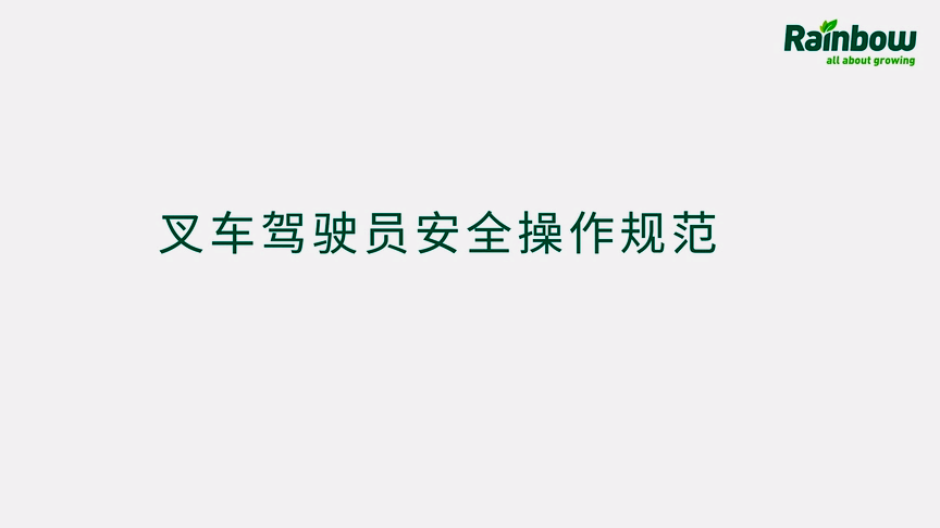 真人讲解：叉车驾驶员安全操作规范