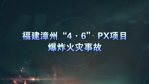 石化火灾警示录