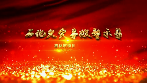 石化火灾警示录