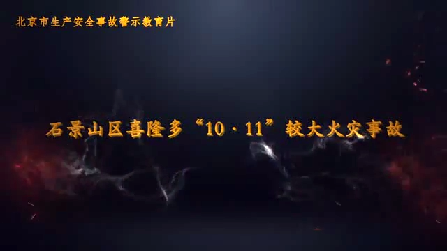 石景山区喜隆多购物广场10.11较大火灾事故警示教育片