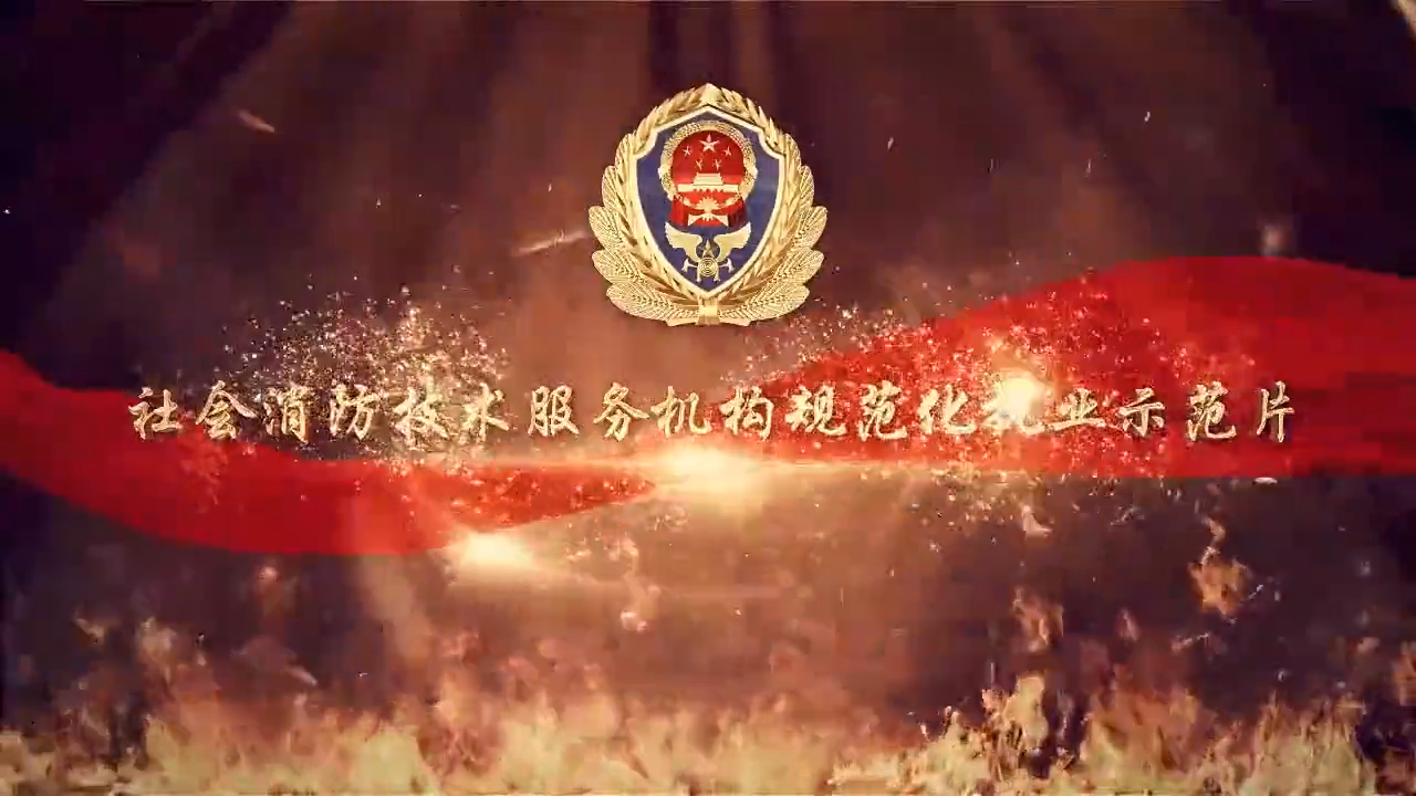 社会消防技术服务机构规范化执业示范片