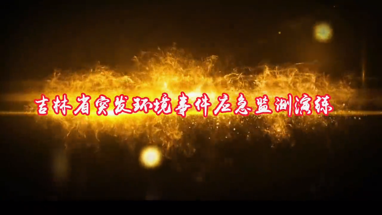 突发环境事件应急监测演练