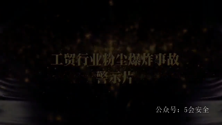 粉尘爆炸典型事故案例及安全防范1