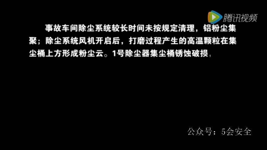 粉尘防爆专题警示教育片