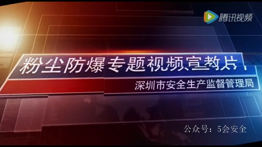 粉尘防爆专题警示教育片