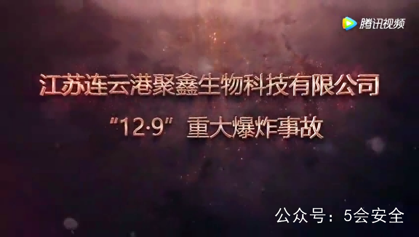 精细化工聚鑫生物“12.9”重大爆炸事故警示