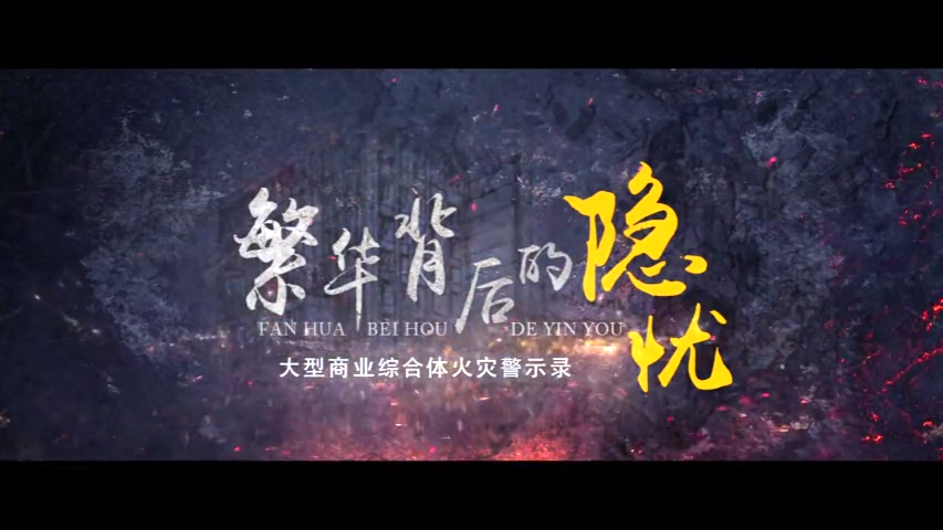 繁华背后的隐忧