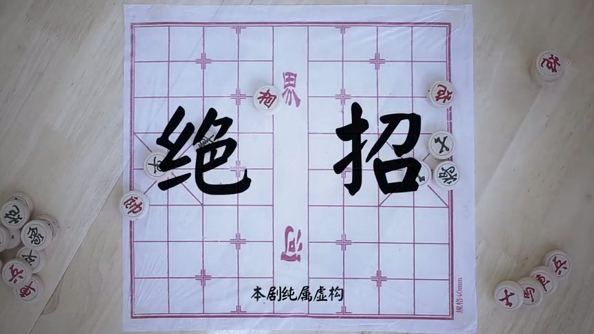绝招
