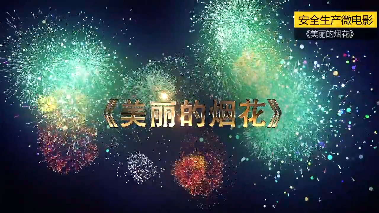 美丽的烟花