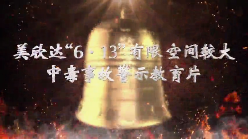 美欣达“6·13”有限空间较大中毒事故警示教育片