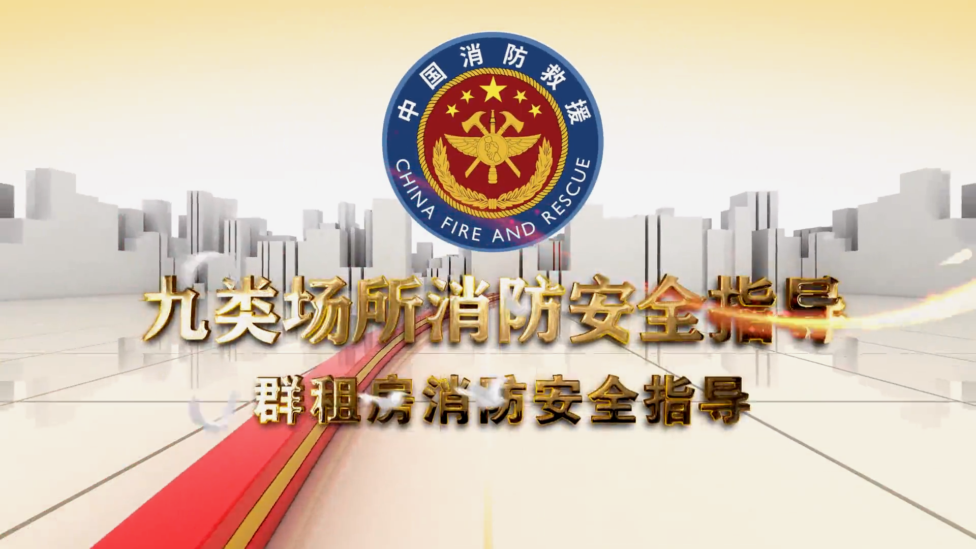 群租房消防安全指导-九类