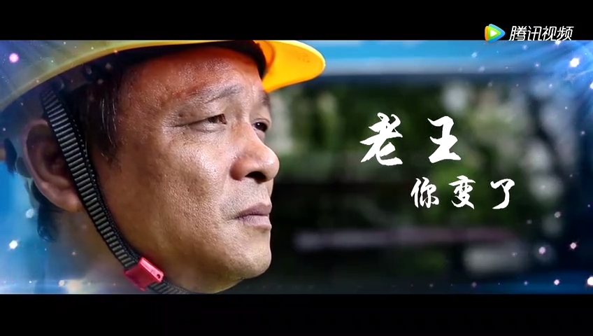 老王你变了