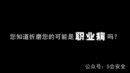 职业卫生健康教育重点警示