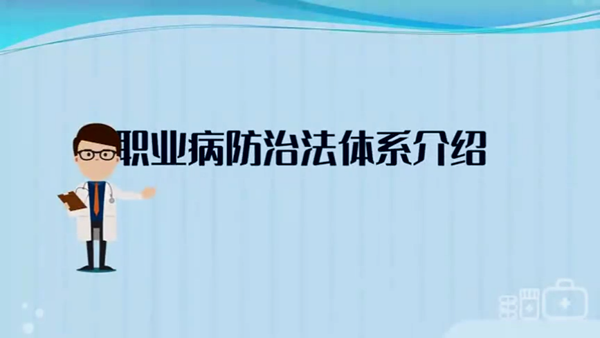 职业病防治法体系介绍