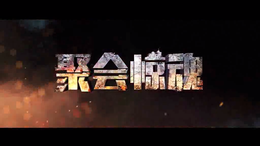 聚会惊魂