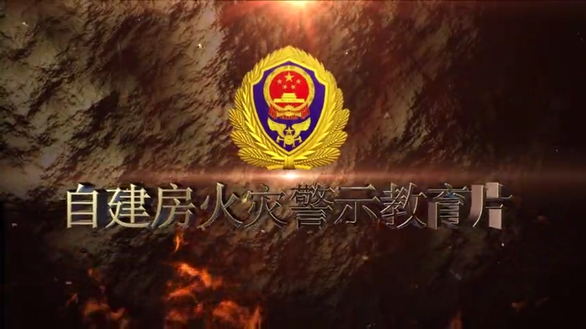 自建房火灾警示教育片=63