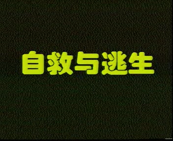 自救与逃生