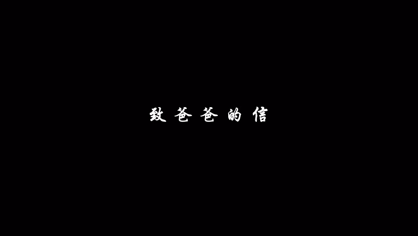 致爸爸的一封信