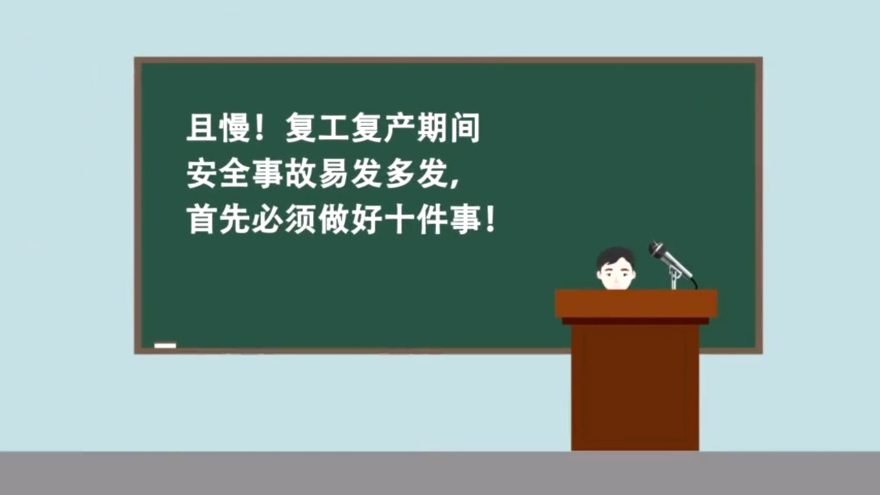 节后复工复产安全生产十个必须