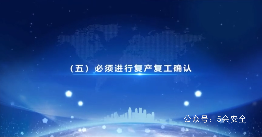 节后复工复产，强化安全意识通用课程