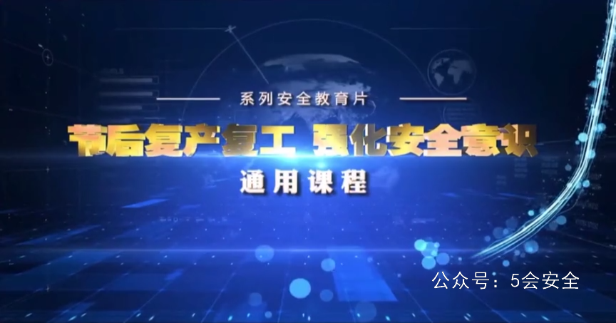 节后复工复产，强化安全意识通用课程