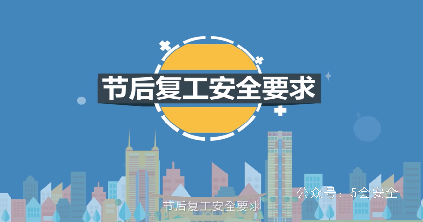 节后复工安全要求 超清(720p)