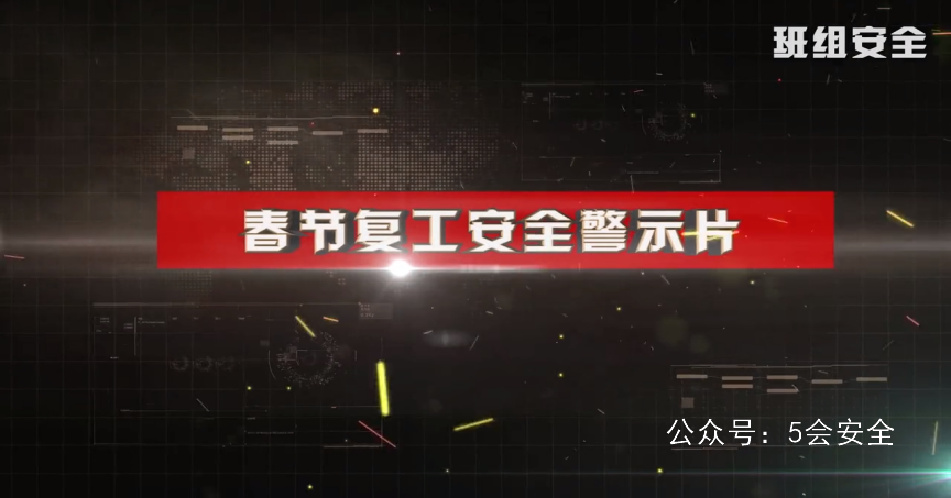 节复工安全警示片