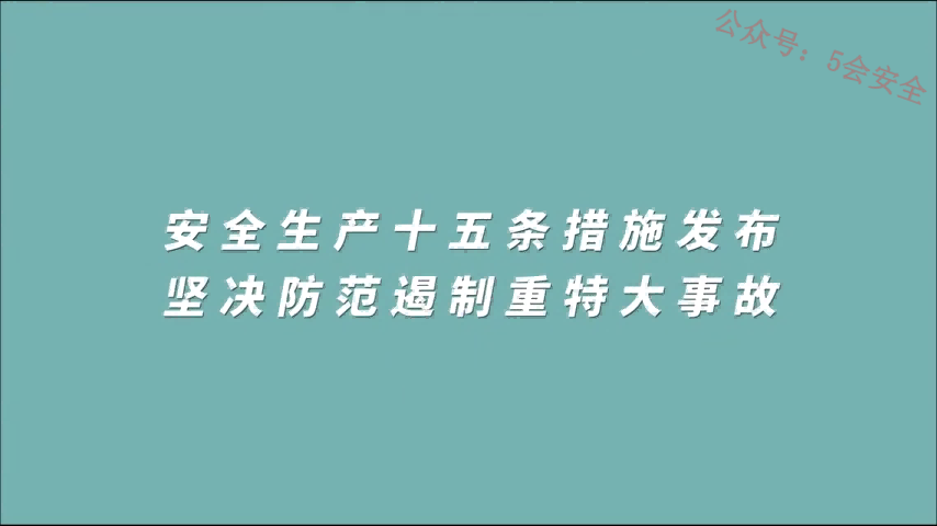 落实安全生产15条硬措施宣贯动画最新版