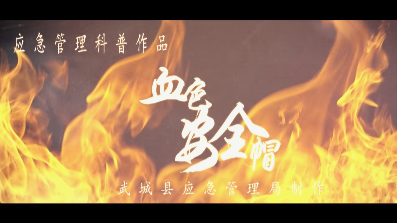 血色安全帽