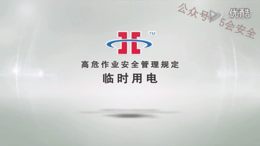 视频︱临时用电安全