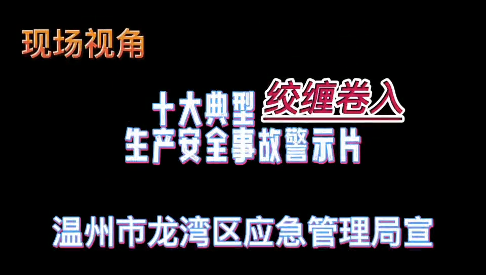 触目惊心！10起典型绞缠卷入事故现场曝光……