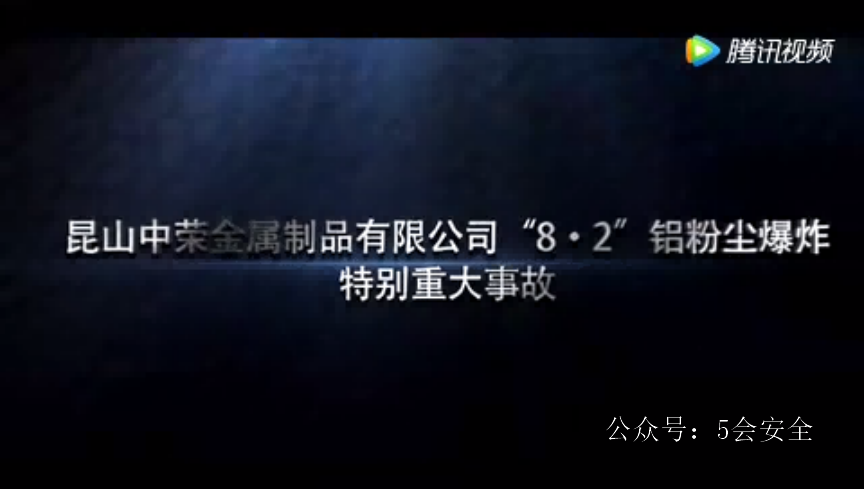 警示录：“8·2”昆山中荣公司铝粉尘爆炸事故警示录