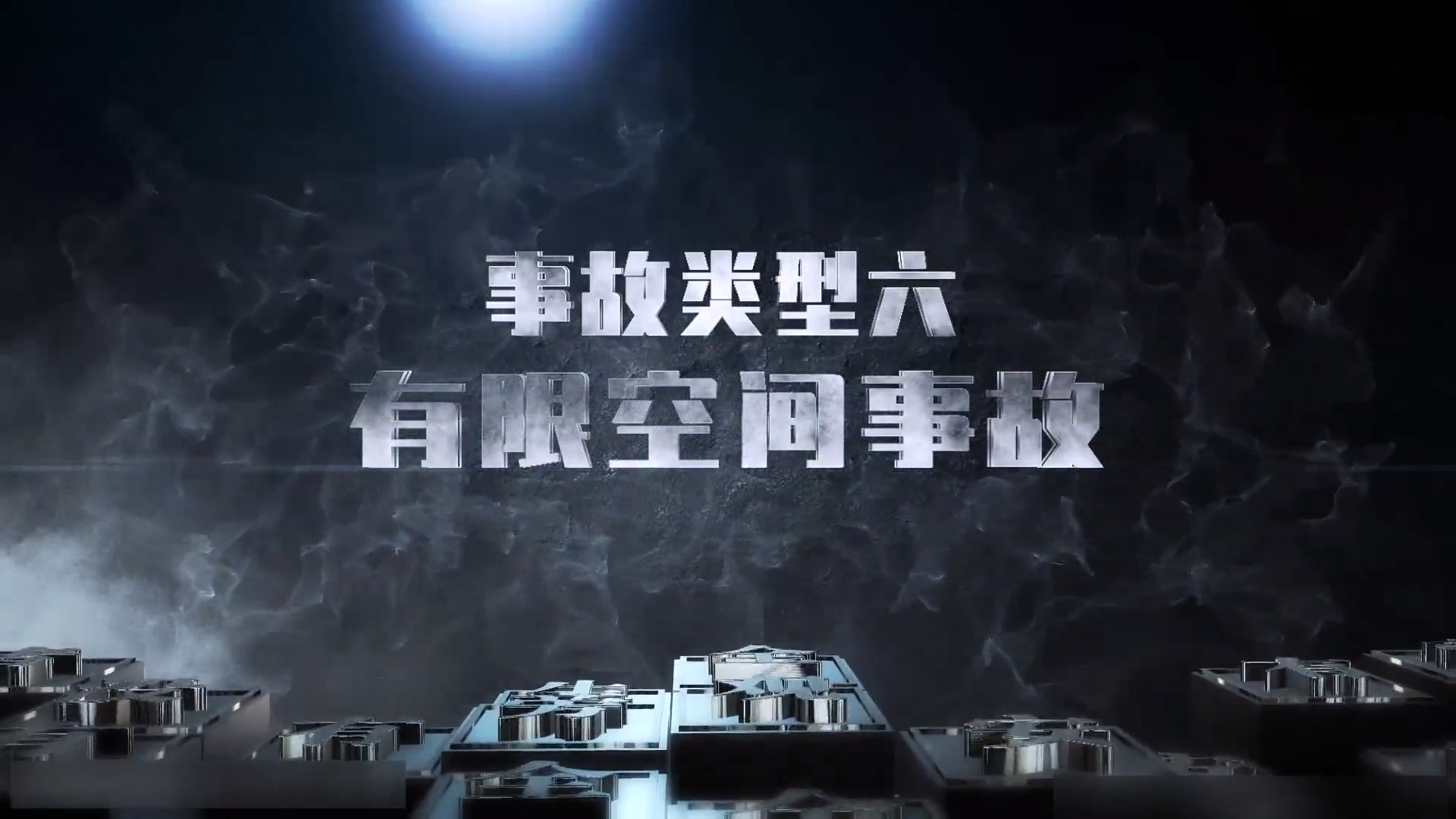 警示教育片《请把安全放心上》高清版