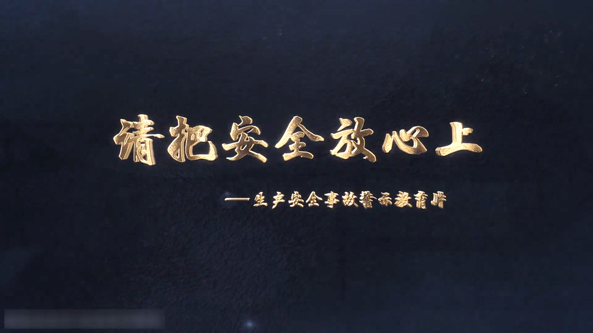 警示教育片《请把安全放心上》高清版