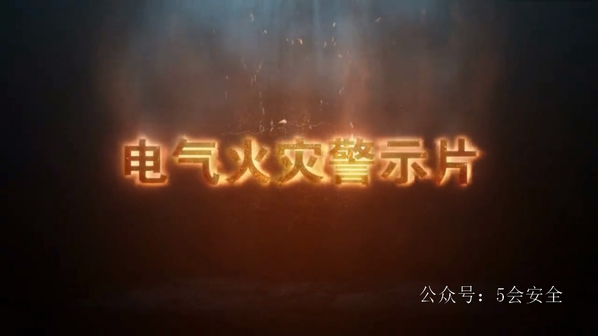 警示片：电气火灾不容忽视