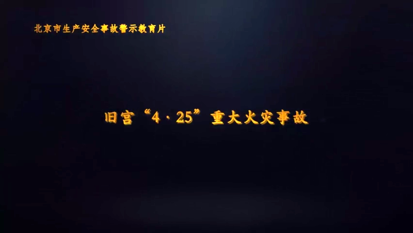警示视频___大兴区旧宫镇南街三村“4·25”重大火灾事故1