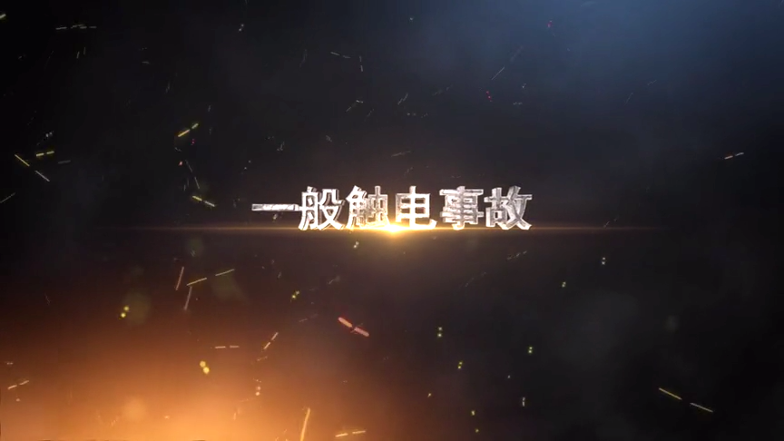 设备无接地，无漏保，触电亡人事故案例剖析