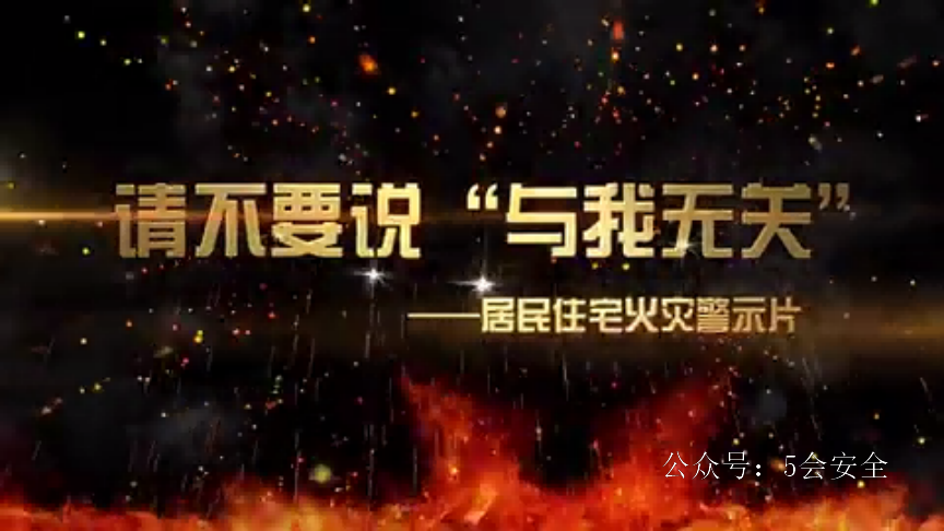 请不要说“与我无关”丨居民住宅火灾警示片