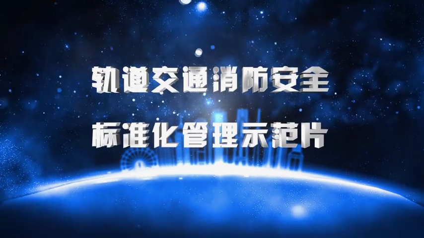 轻轨交通消防安全标准化示范片