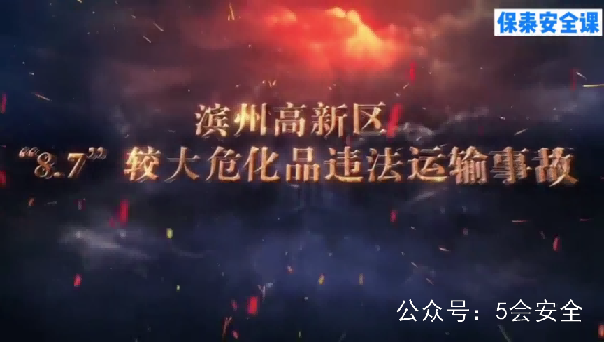 较大危化品违法运输事故警示