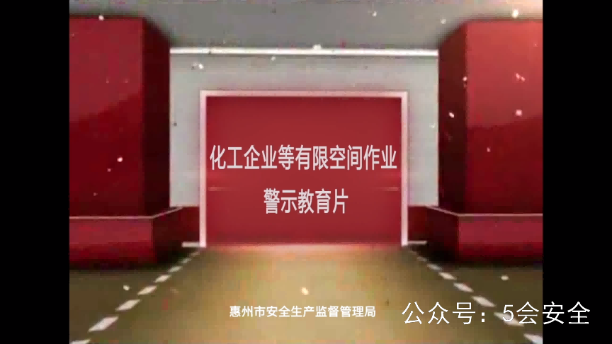 进入有限空间作业规范 超清(720p)警示