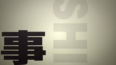 违章作业酿苦果