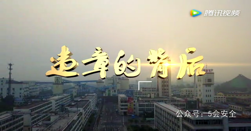 违章的背后