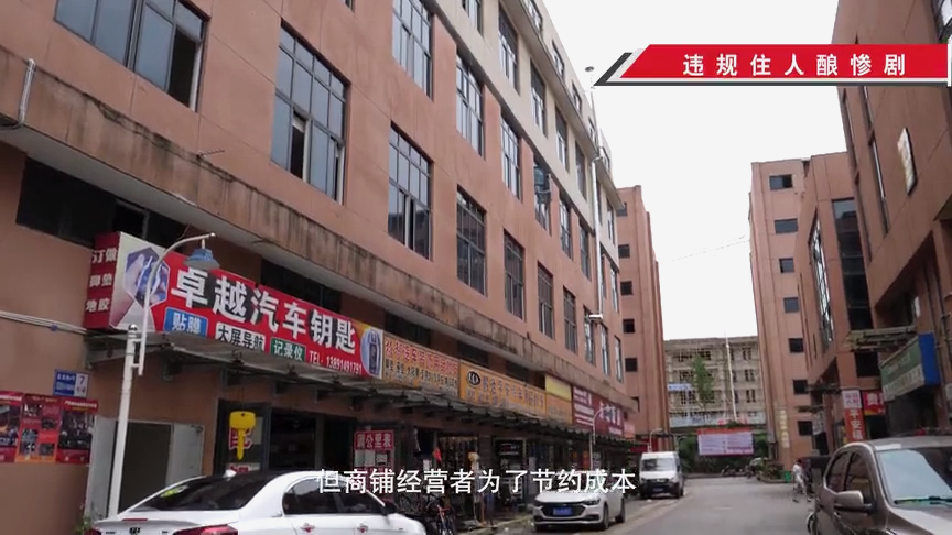 违规住人酿惨剧